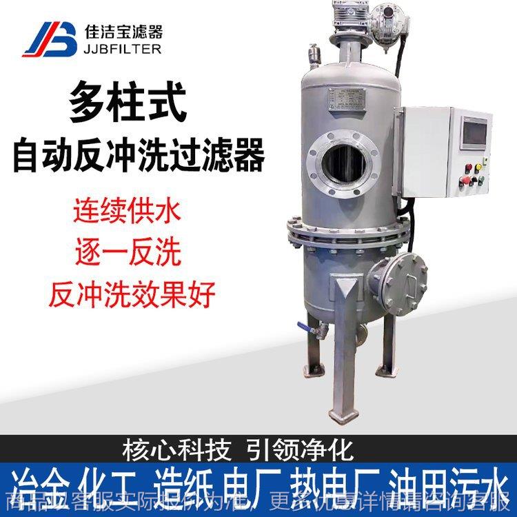 多柱式自动反冲洗过滤器自动反洗旋转臂