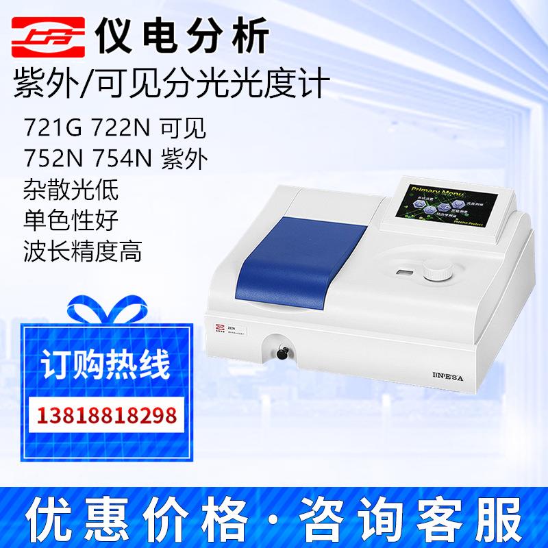 上海精科上分仪电721G/722N/752G紫外可见分光光度计实验室光谱仪