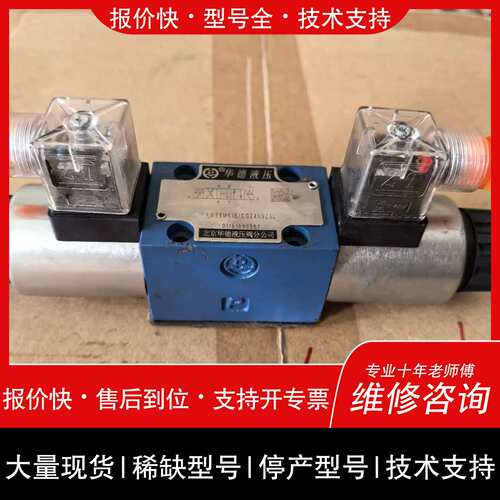 议价 维修北京华德液压电磁换向阀 4WE6G61B/CG24N9Z5L