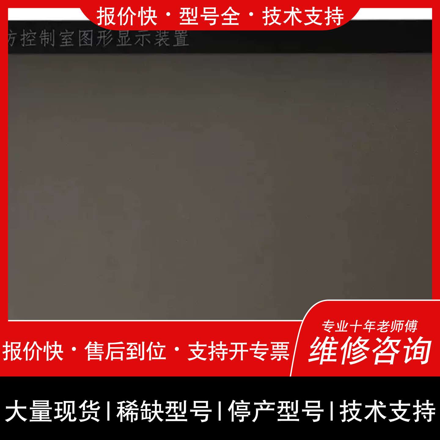 议价 维修北大青鸟消防5202CRT图形显示装置All主机，含显示器