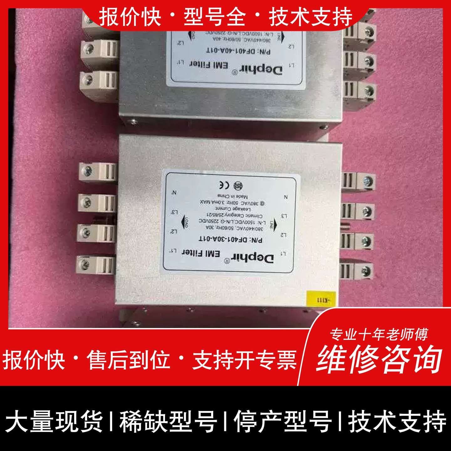 议价 维修德菲尔相线电源滤波器 DF401-40A-01T 380