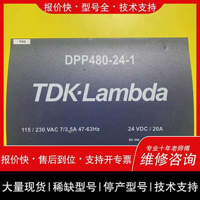 议价 维修TDK-Lambda电源DPP480-24-1