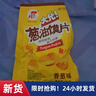 【抢】葱油馍片大允香葱膜片8090后儿时怀旧经典膨化零食品