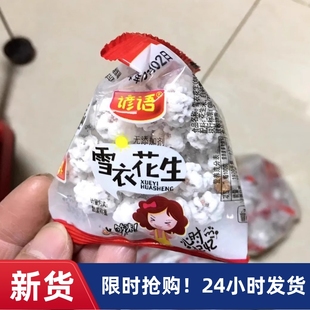 【抢】谚语糖衣花生占雪糖花生米糖霜花生雪衣花生四川特产