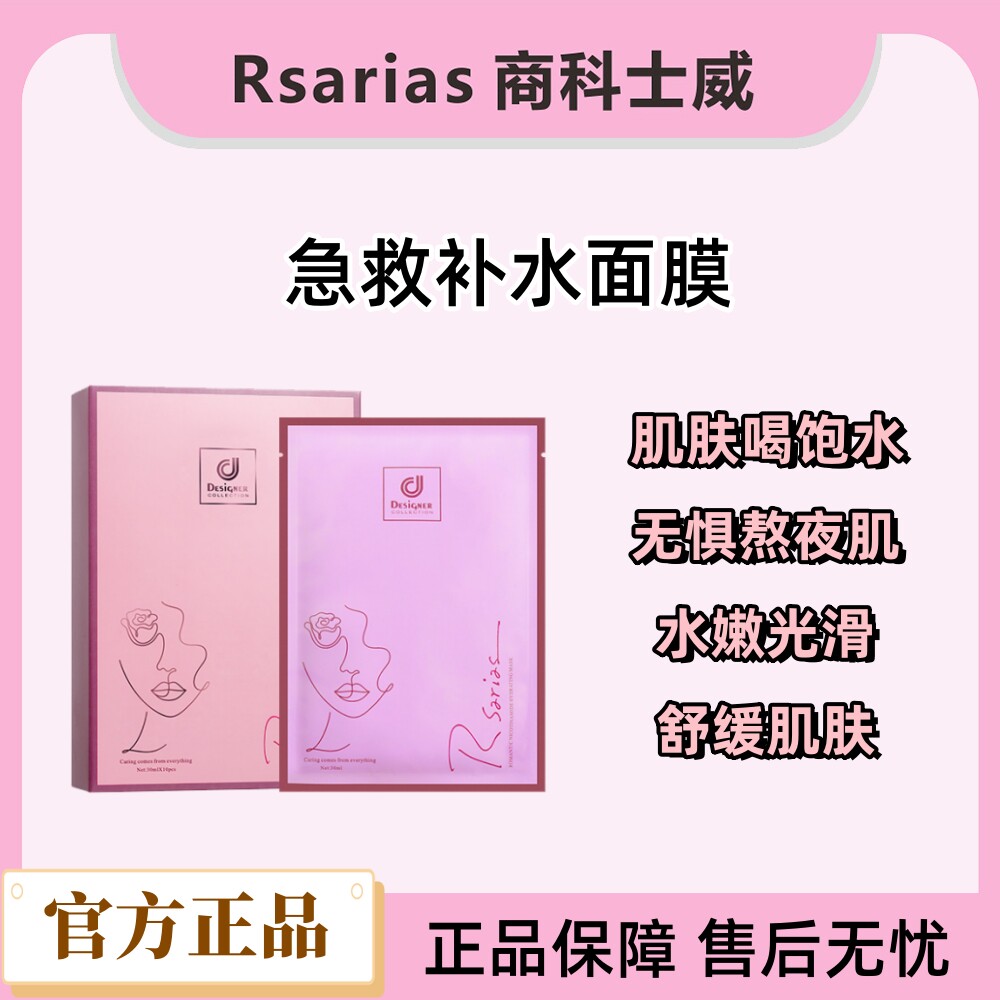 Rsarias商科士威烟酰胺补水面膜保湿滋养焕发肌肤去暗沉 10片装 - 实物图