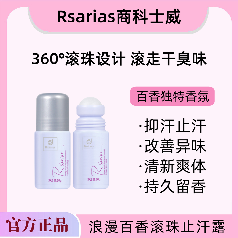 Rsarias香港商科士威原装正品浪漫百香滚珠凝露腋下走珠止汗露