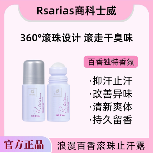 香港商科士威浪漫百香止汗露正品