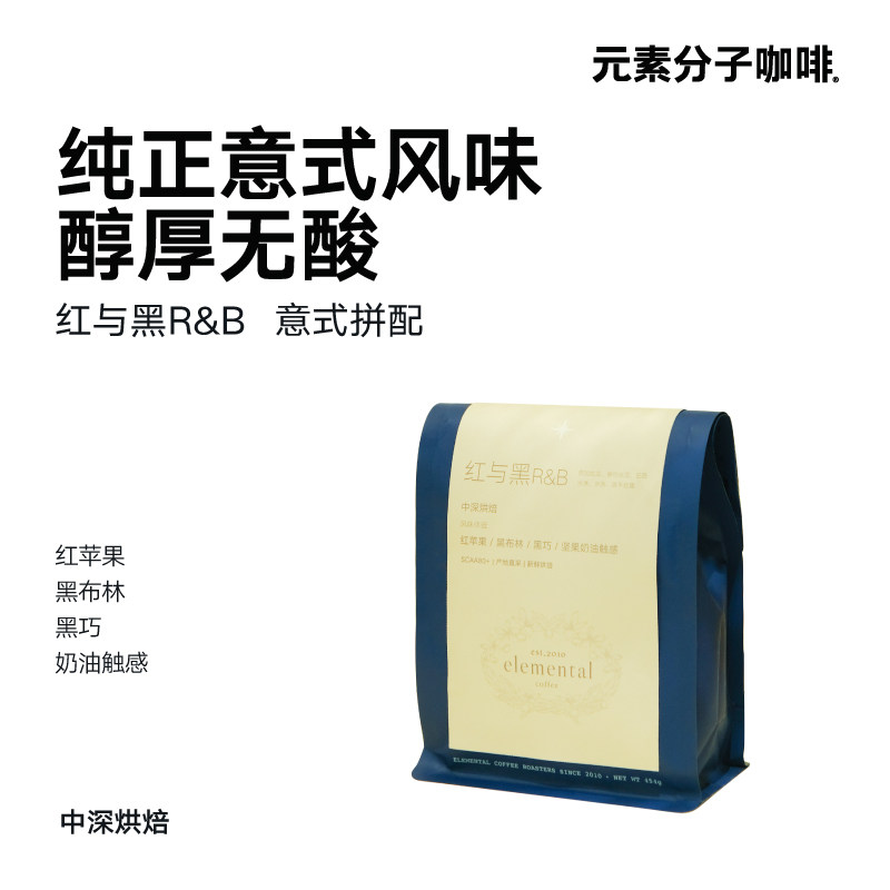 元素分子红与黑意式拼配咖啡豆