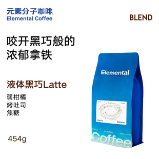 元素分子咖啡液体黑巧Latte意式拼配奶咖专研拿铁新鲜咖啡豆454g