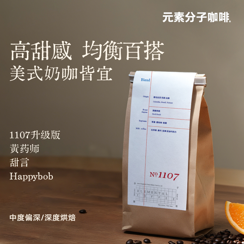 元素分子咖啡1107系列意式咖啡豆