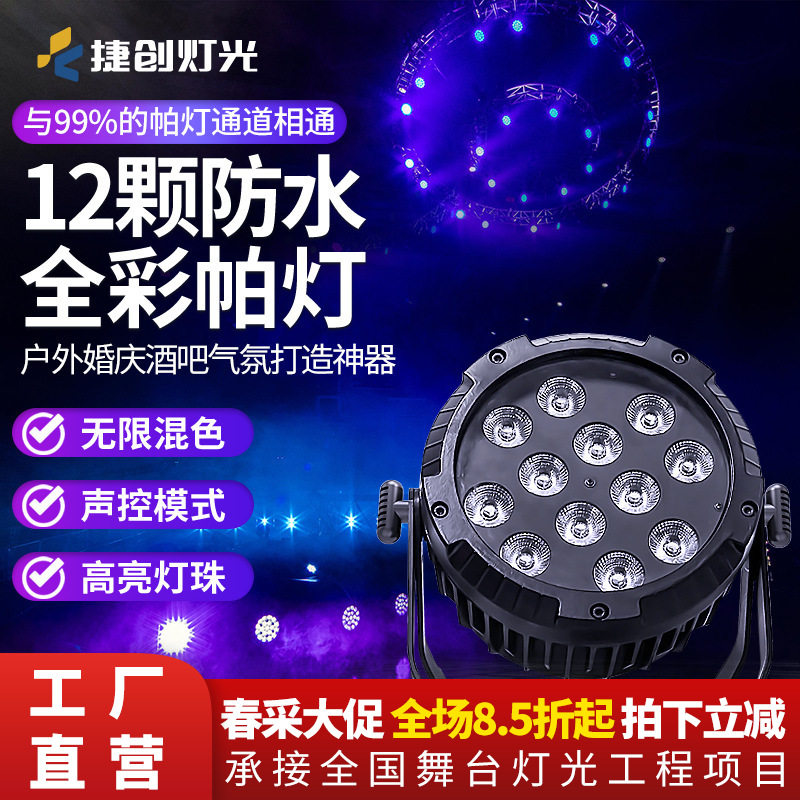 捷创12颗防水帕灯室外舞台彩灯渲染氛围专用led染色灯防雨跨境