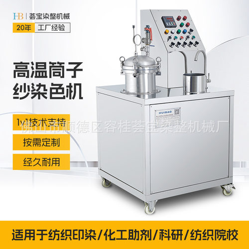 荟宝高温小染缸  筒子纱染色机HB-G4型同时染4个筒子纱染色机