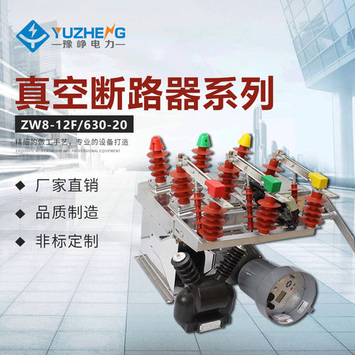 正品高压柱上断路器ZW8-12F/630-630-25智能带看门狗带PT