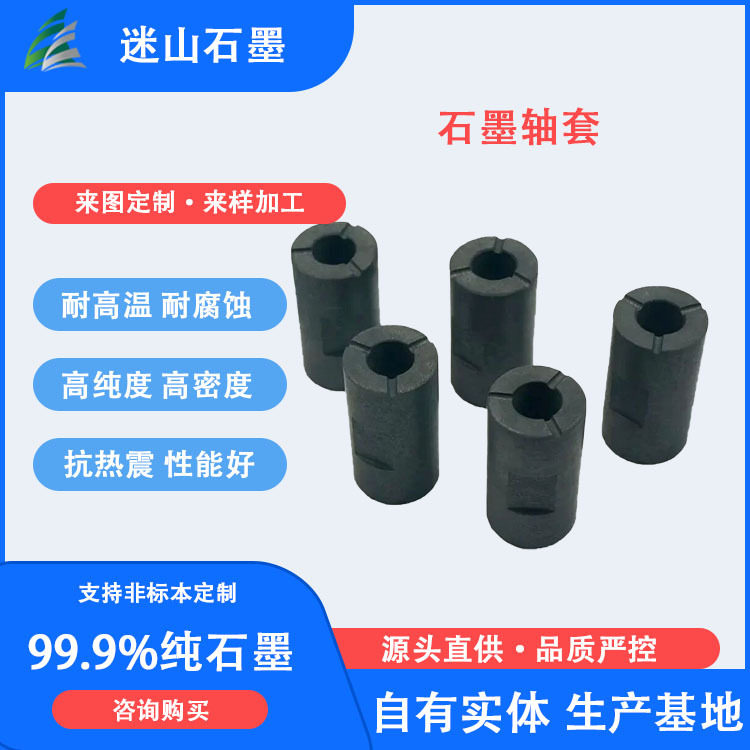 碳石墨套 石墨制品及石墨模具 石墨轴承厂家 规格多样图片