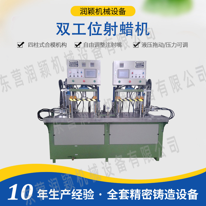双工位射蜡机 东营润颖免缸射蜡硅溶胶工艺蜡型设备HSZL-10