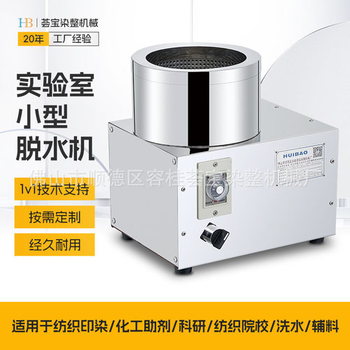荟宝】通用型小脱水机 不锈钢材质食品用 小批量快速脱水小型小样