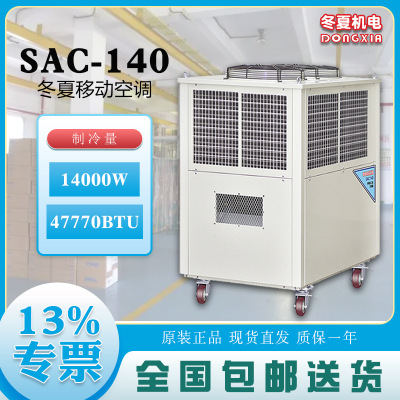 冬夏大型工业冷气机SAC140岗位降温