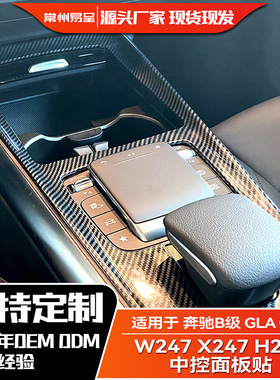 适用奔驰B级 2020+ GLA GLB W247 X247 H247中控面板贴内饰改装