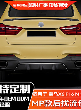 适用宝马X6 F16 M Sport 2014-2019 MP尾唇后唇扰流板后包角改装