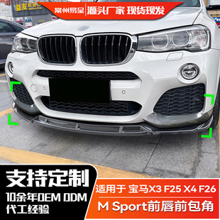 F26 2017 F25 前唇前铲包角改装 适用宝马2014 LCI Sport