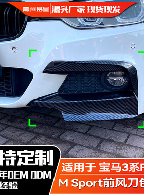 适用宝马3系F30 2013-2019 M Pack 320i 325i 雾灯前风刀包角改装