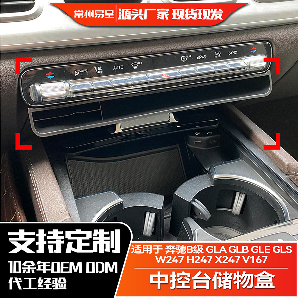 适用奔驰B级 W247 H247 X247 V167 GLA GLB GLE GLS 中控台储物盒