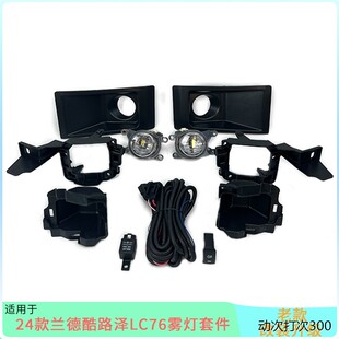 适用于24年新款兰酷LC79雾灯雾灯框FJ76 71 78前雾灯改装配件开关