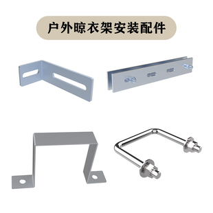 户外晾衣架安装配件 垫高支架 角铁 夹板 抱紧螺栓 加长膨胀螺栓