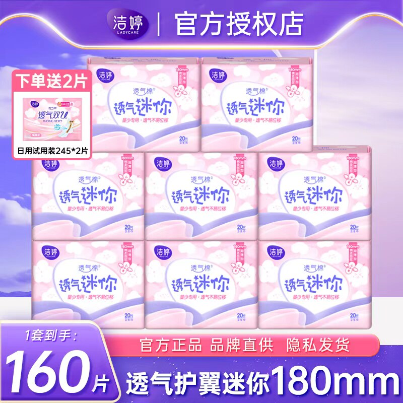 洁婷迷你卫生巾日用有护翼180mm护垫棉柔超薄姨妈巾女官方旗舰店
