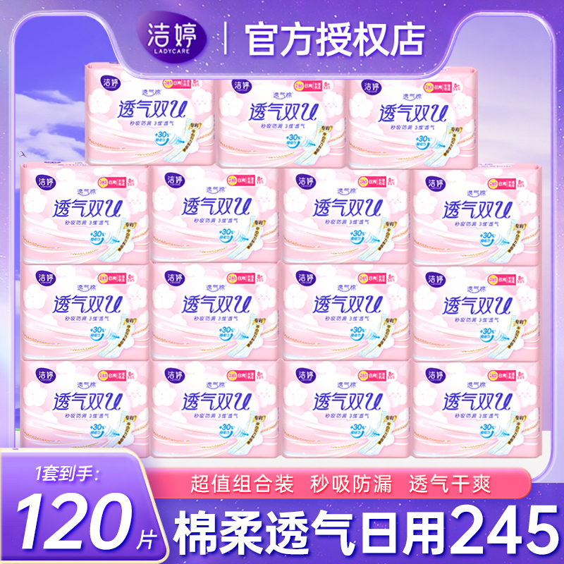 洁婷日用245mm棉柔透气卫生巾