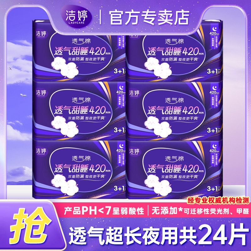 洁婷卫生巾女透气护围超长夜用420mm组合装整箱姨妈巾旗舰店正品