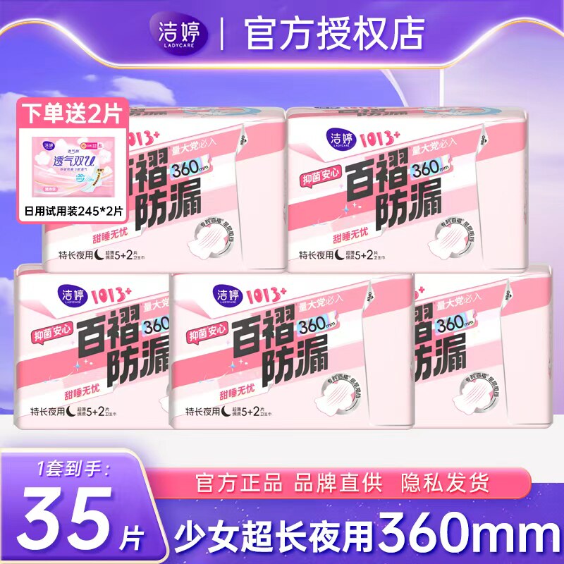 洁婷卫生巾1013+夜用360mm加长款超薄防漏姨妈巾女官方旗舰店正品