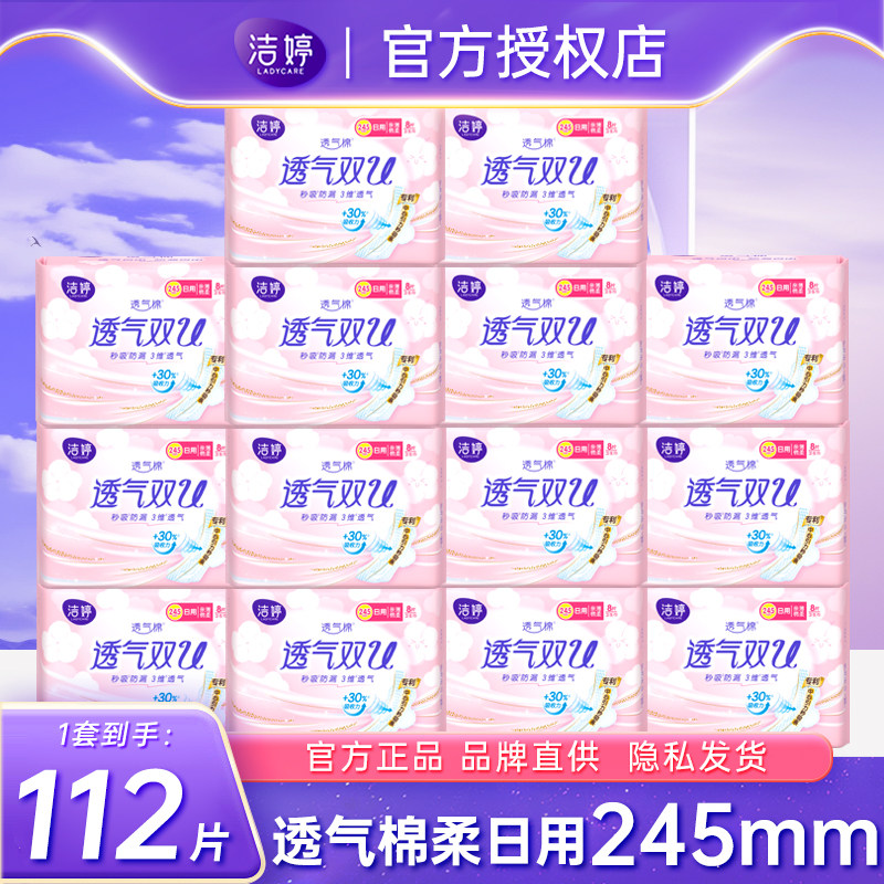 洁婷透气双u卫生巾日用组合装245mm整箱姨妈女正品官方旗舰店官网