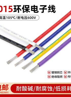 1015美标电线电子线24/20/18/16/12/10/8AWG耐温镀锡铜连接导线