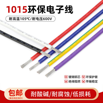 1015美标电线电子线24/20/18/16/12/10/8AWG耐温镀锡铜连接导线