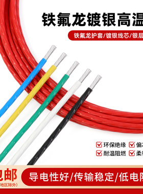 铁氟龙镀银线无氧铜高温线胆机机内线耳机信号线0.5 1 2 4 6平方