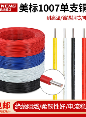 美标1007电子线铜线单芯线镀锡铜电焊线连接线绝缘阻燃电线信号线