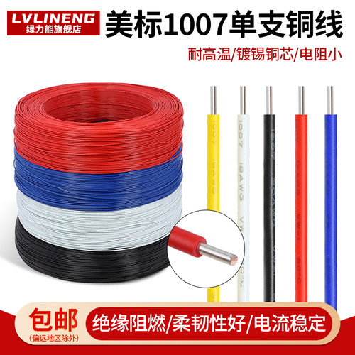 1007单股单芯铜线连接线信号线