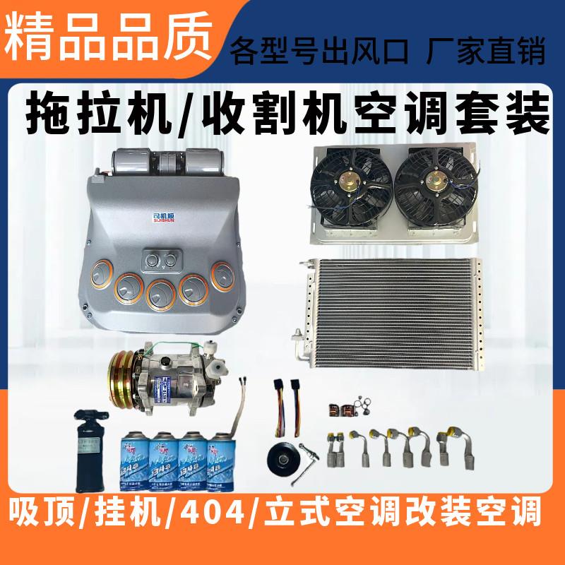 汽2131改装空调总怪成大货车手工程车收农用车割机通用制冷配车件