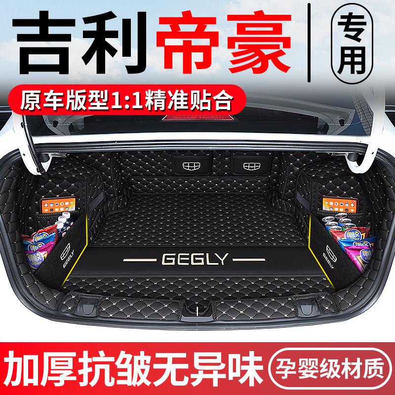 25款车吉利帝汽豪后备箱垫全包围四代帝吉利帝豪豪S车专G用后厢垫