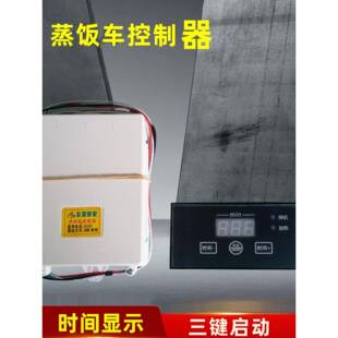 电加热蒸米配14907件3控制器商用220V智能微车电脑80V时显间示三