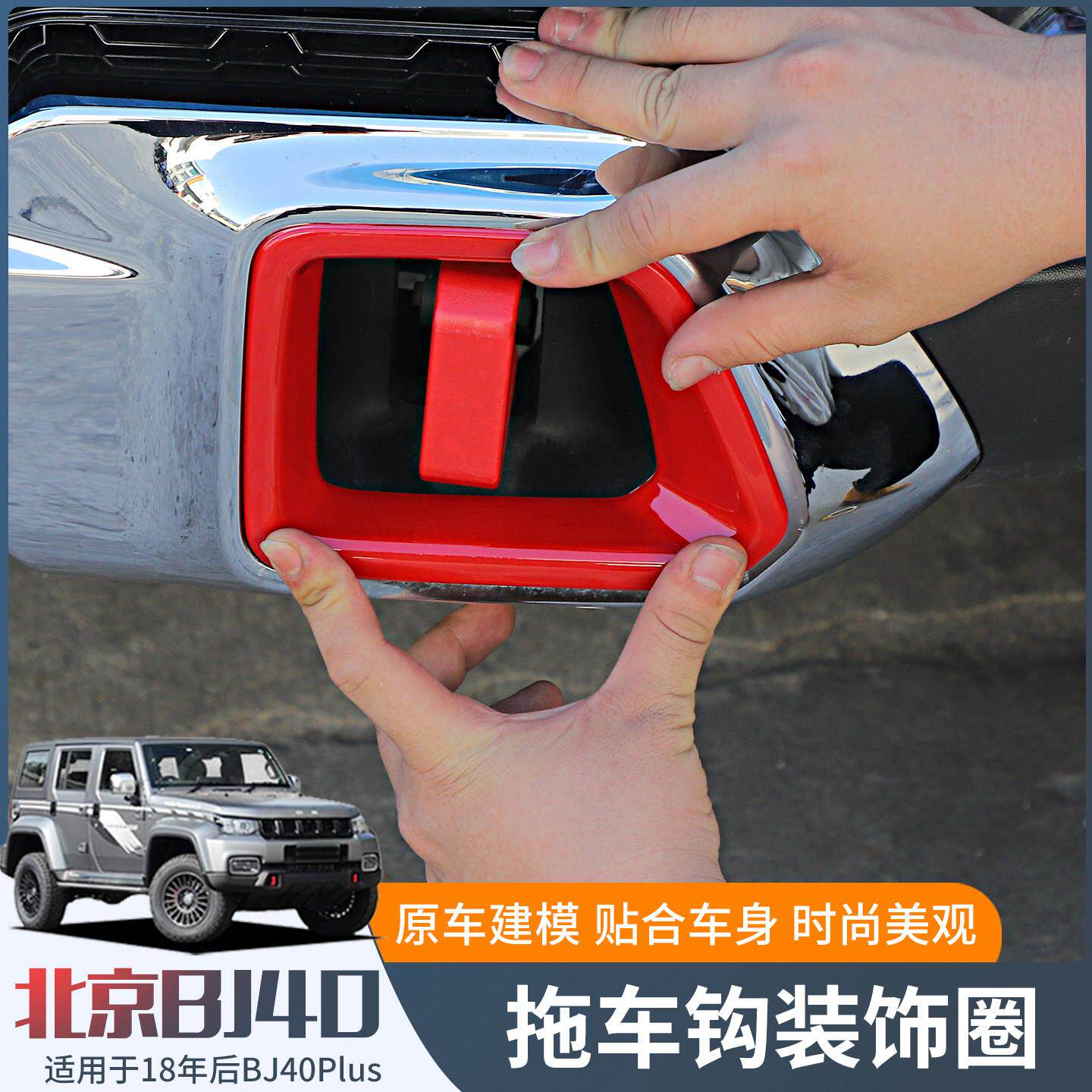 B适-用1823北京BJ40plus改装拖车适用于BJ装饰钩框北汽J40C前后杠
