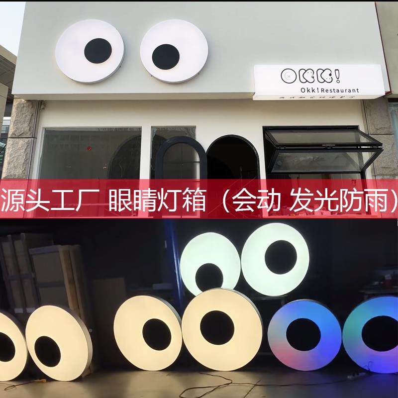 会动的头眼睛灯定箱网红创光URE意门招牌制户外旋转跳动打卡灯装