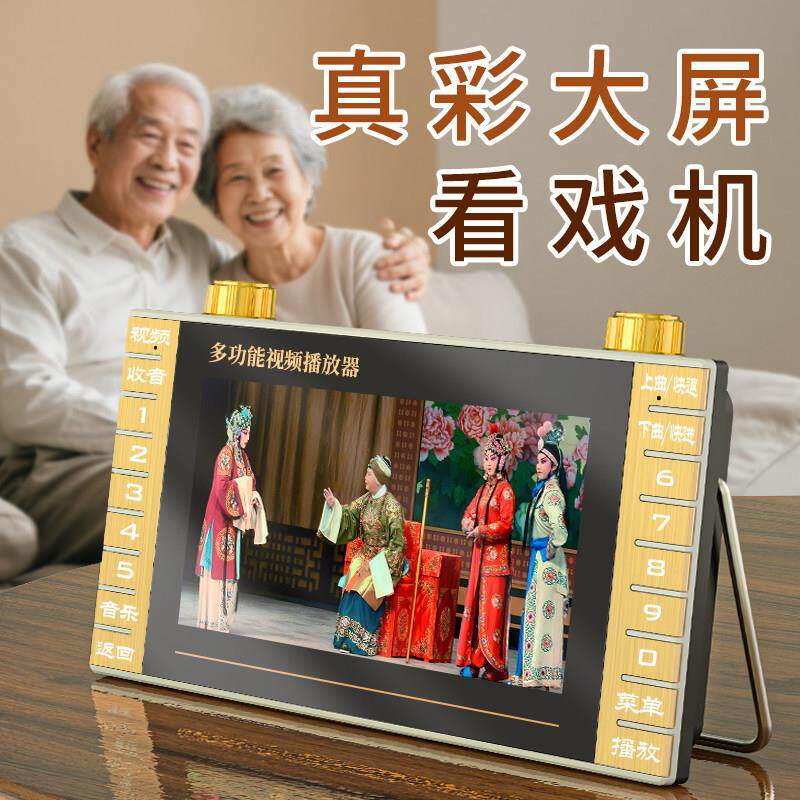戏清机老人唱高看戏机老年人戏曲插机大屏黄/夏放梅豫越剧播放器