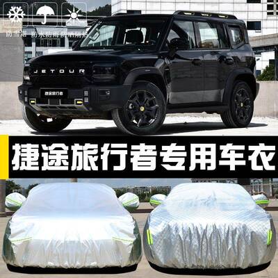 旅行者专16542用车衣车罩防晒防捷途雨雪隔热厚罩遮阳盖布汽车套