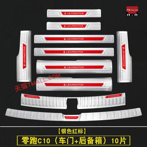 24-钢26款零跑不C10门槛条LPC迎宾踏后备箱护板板改装专用配件锈