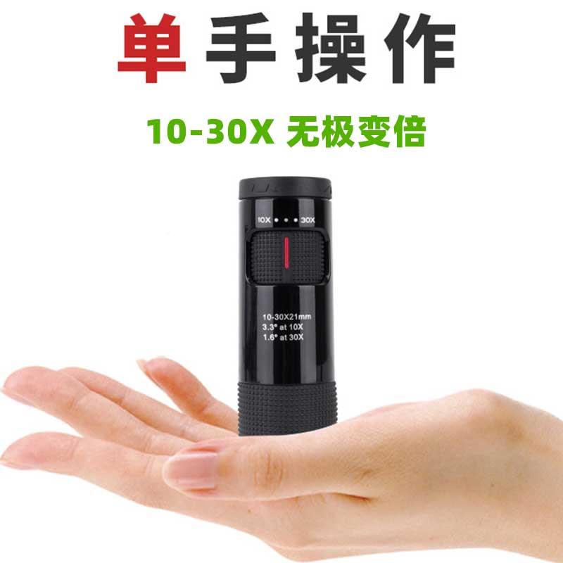 无极10-30X袖珍便携超单筒变倍望10-30x21远镜高倍高变清倍小巧便