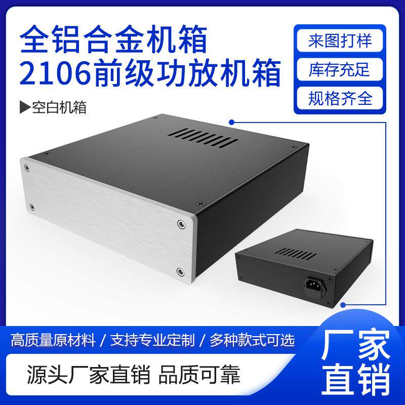 JQQ电厂家直级销2106前级功放机箱 全铝主机壳 DIY前 源理器 铝主
