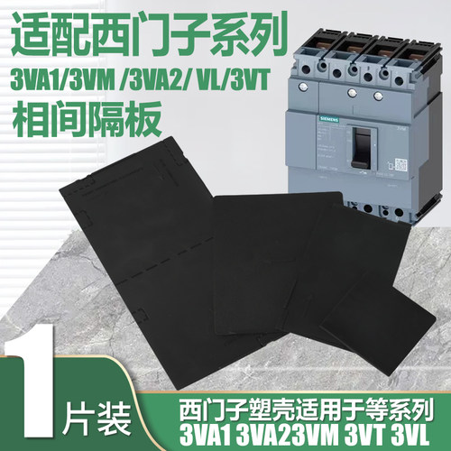 相间隔板适配西门子3VA绝缘隔弧片断路器空开挡板3VM灭弧100A250A