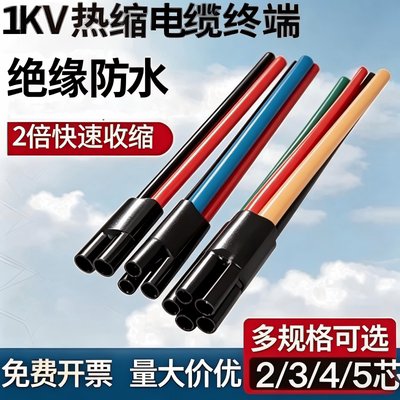 低压电缆热缩终端头SY-1KV